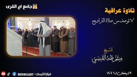 تلاوة عراقية لا توصف للشيخ ميثم القيسي في جامع ام القرى من صلاة التراويح🌹🌙ليلة ٢ رمضان