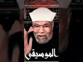 حكم الموسيقى عند شيخ الشعراوي حكم الموسيقى عند شيخ الشعراوي