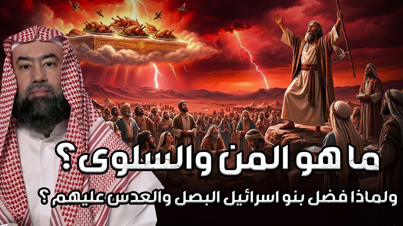 نبيل العوضي | ماهو المن والسلوي ؟ ولماذا فضل بني إسرائيل الفول والعدس ؟