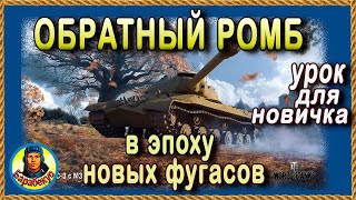 ОБРАТНЫЙ РОМБ: о нём забыли - пора вспомнить! Новые фугасы против тяжей менее эффективны