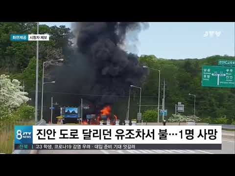 [<strong>JTV</strong> 8 뉴스] 진안 <strong>도로</strong> 달리던 유조차서 불...1명 사망
