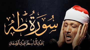 سورة طه كاملة تلاوة نادرة مُجود بخشوع لا يوصف تريح القلوب من شدة الهدوء عبدالباسط عبدالصمد