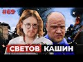 СВЕТОВ /// КАШИН /// БЕНЕФИС ПРИГОЖИНА