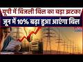 UP Electricity Price Hike: यूपी में बिजली बिल का बड़ा झटका, जून में 10% बढ़ा हुआ आएंगा बिल | CM Yogi