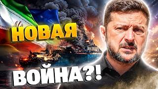 ИРАН АТАКУЕТ УКРАИНУ? После удара по Каспию: Тегеран взбесился - требует мести! ЗЕ ответил!