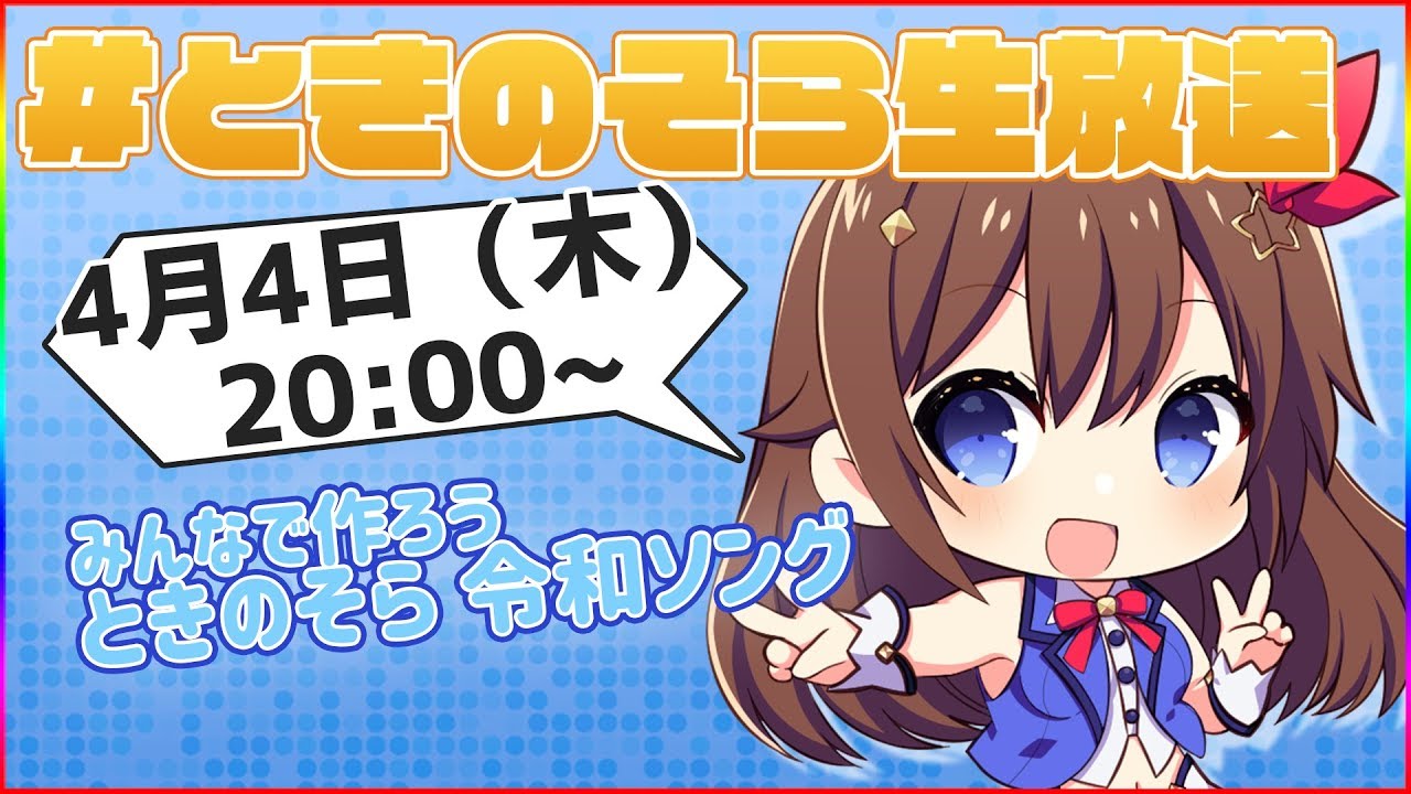 【4/4(木)20:00~】即興、ときのそら令和ソング！【新元号】