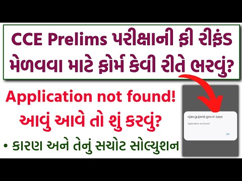GSSSB CCE ફી રિફંડ 2026 | Application not Found Problem/Issue Solution |CCE Exam Fees Refund Process