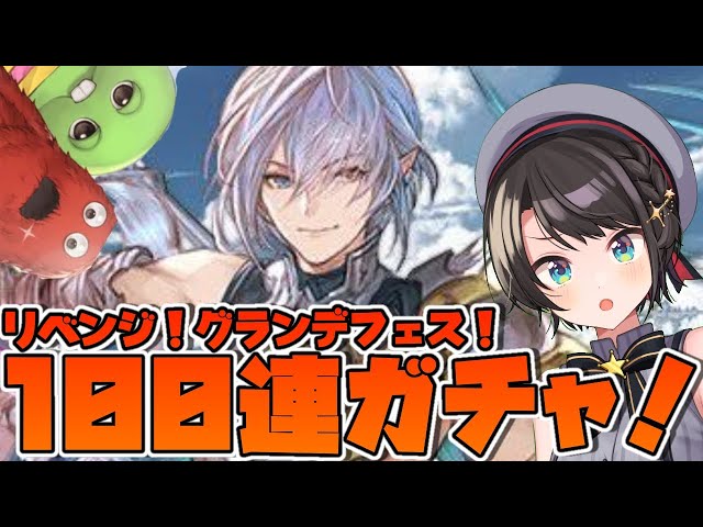 【♯13】グラブル100連ガチャ！：GRANBLUE FANTASY【ホロライブ/大空スバル】のサムネイル