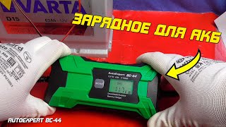 ОБЗОР: Зарядное устройство AutoExpert BC-44