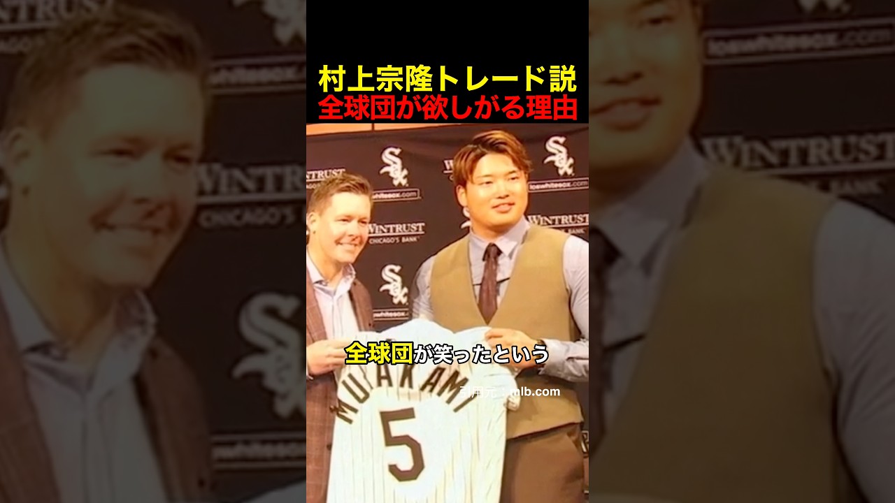 村上宗隆トレード説⁉️全球団が欲しがる理由 #野球 #アメリカンリーグ #村上宗隆