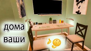 дома подписчиков в House Designer. ВЛАСТА