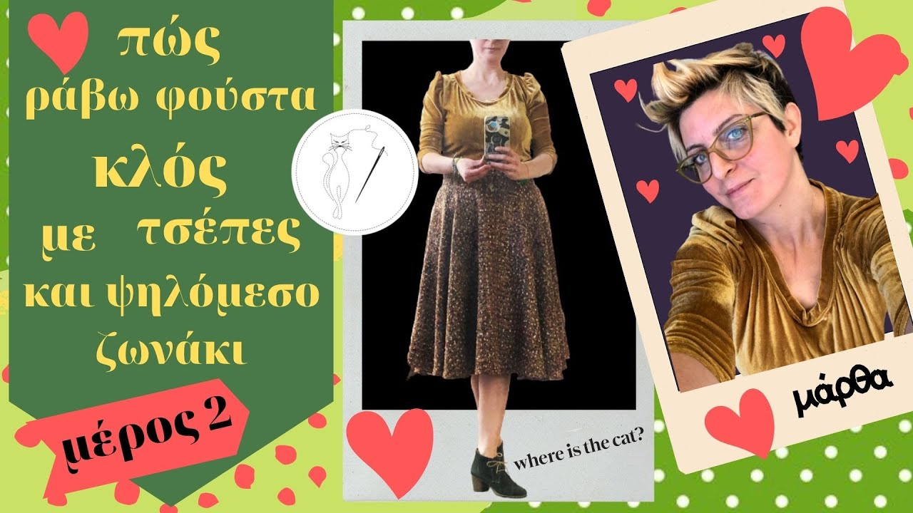 Πώς ράβω φούστα κλός με τσέπες και ψηλόμεσο ζωνάκι. ( μέρος 2)