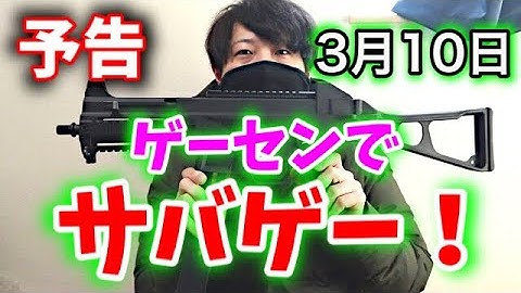 【予告】3月10日ゲームセンターでサバゲー!! 埼玉県「サバイバルゲーム凱」定例会参加表明！