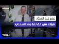 المالكي والخزعلي والعبادي والعامري في الطريق هل كان اعتقال السعدي مجرد بداية المشهد الليلة 