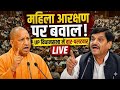 UP Vidhansabha LIVE: महिला आरक्षण पर विधानसभा में आर-पार! | Women Reservation | CM Yogi | SP | BJP
