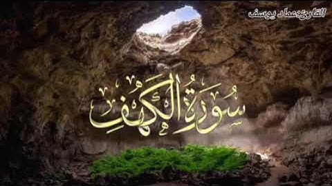 سورة الكهف من صلاة التراويح رمضان 1445