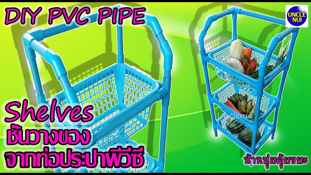 diy ท่อ ประปา 2022 New DIY ชั้นวางของ จากท่อประปาพีวีซี diy pvc pipe by unclenui