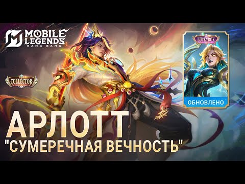 Новый коллекционный облик | Арлотт 'Сумеречная вечность' | Mobile Legends: Bang Bang