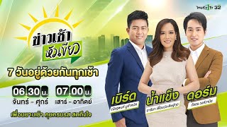 Live : ข่าวเช้าหัวเขียว 9 พ.ค. 67 | ThairathTV