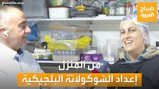 صباح العربية | في قلب فلسطين.. الطبيبة سلوى عثمان تبدع في صناعة الشوكولاتة البلجيكية من المنزل