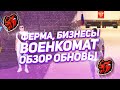 НОВАЯ РАБОТА ФЕРМЕРА! БИЗНЕСЫ! ВОЕНКОМАТ! ОБЗОР ОБНОВЛЕНИЯ BLACK RUSSIA! ДАТА ВЫХОДА КРУПНЫЙ КОНКУРС