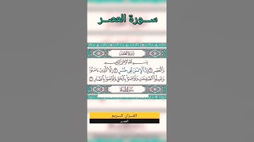 القرآن الكريم سورة العصر 👇👍