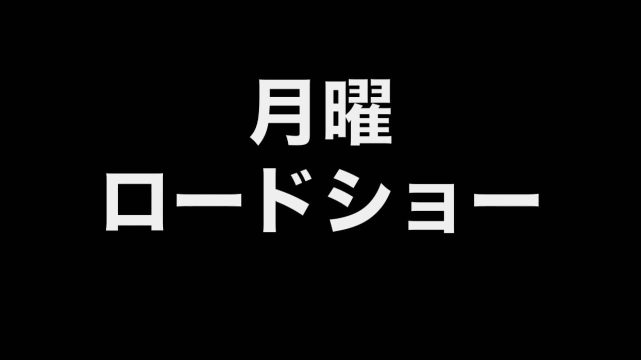 第三回月曜ロードショー告知 街篇 Youtube