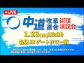 【LIVE配信】中道改革連合 街頭演説@名駅