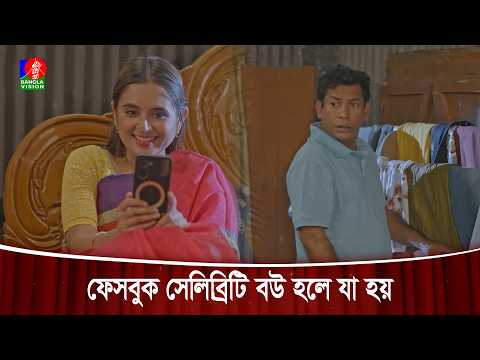 ফেসবুক সেলিব্রিটি বউ হলে যা হয় | Jamai Bou Blogger