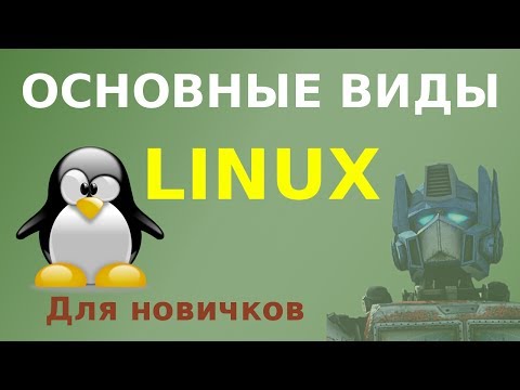 Wideo: Funkcje Linuksa Dla Użytkowników: Mity I Rzeczywistość