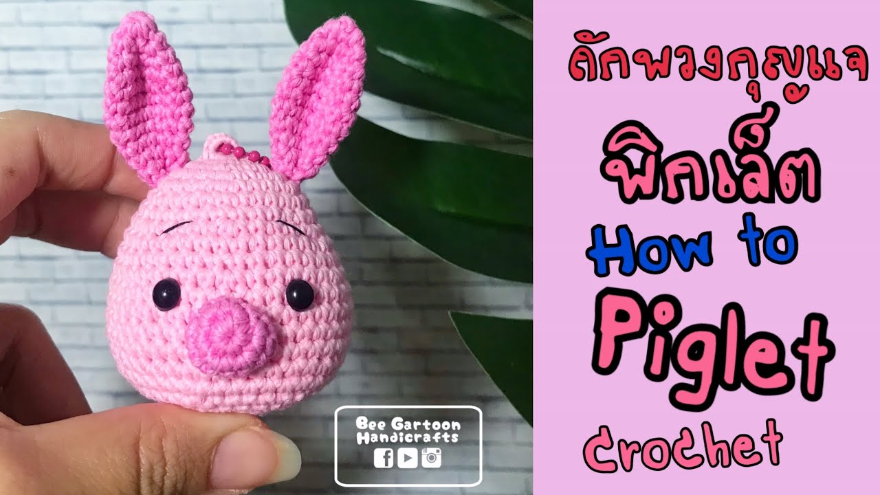 ถักพวงกุญแจพิกเล็ต l How to Piglet Crochet l AMIGURUMI TUTORIAL