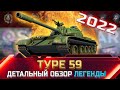 Type 59 - ДЕТАЛЬНЫЙ ОБЗОР ЛЕГЕНДЫ ✮ world of tanks