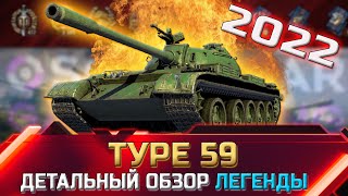 : Type 59 -     world of tanks