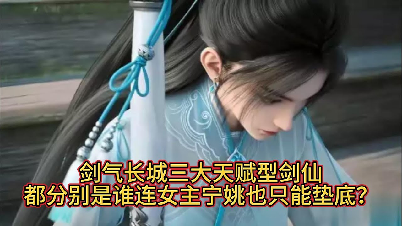 《剑来》剑气长城三大天赋型剑仙,都分别是谁连女主宁姚也只能垫底!#剑来 #陈平安 - YouTube