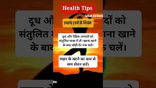 ? स्वस्थ रहने के नियम sehatkenuskhe healthtips sehat homeremedies healthcare youtubeshorts