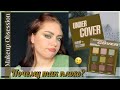 Makeup Obsession Under Cover | НОВАЯ МИНИ ПАЛЕТКА ОБСЕШН | Обсешн изменили формулу матовых?