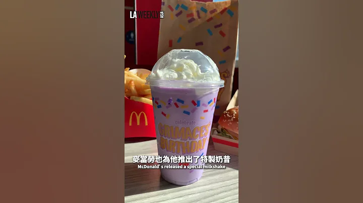 奶昔大哥52岁啦! 麦当劳推出限时“超神秘紫色奶昔”帮他庆生 🎉 # LA #McDonald's #Grimace # Milkshake #Food - 天天要闻