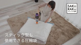 スティック型も使用できる圧縮袋 SAKuRAKu（サクラク）