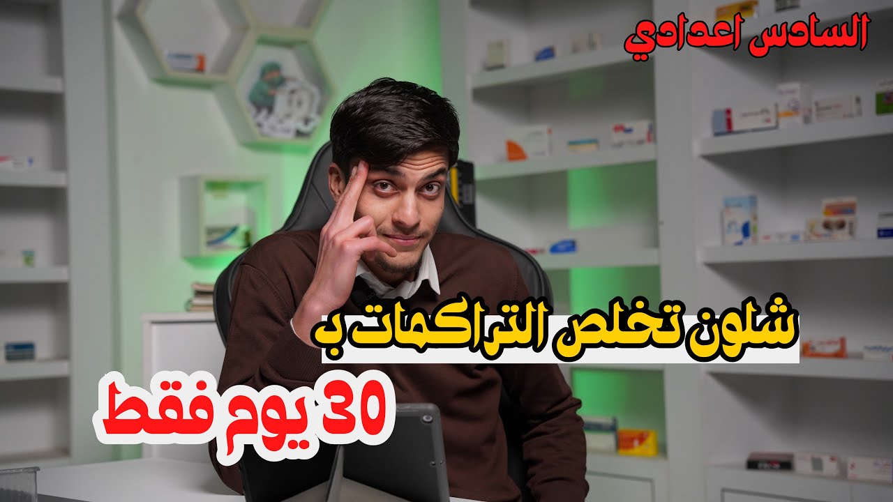 شلون تخلص تراكماتك وتكون مستعد لامتحانات الوزاري!