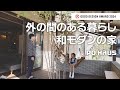☆2024年度グッドデザイン賞受賞☆【コンセプトムービー】外の間のある暮らし、和モダンの家｜体感すまいパーク朝霞