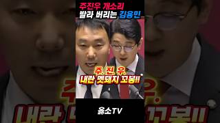 주진우 상간나구 개소리 발라버리는 #김용민 의원