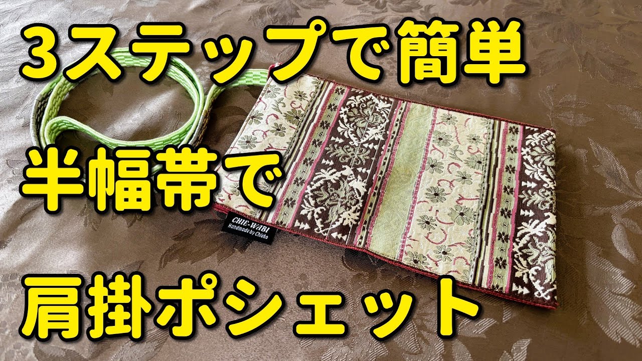 3ステップで簡単】半幅帯で作るポシェット - YouTube