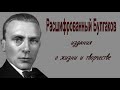 Видеообзор «Расшифрованный Булгаков: издания о жизни и творчестве»