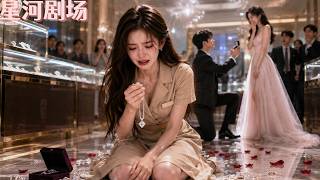 她裝窮當櫃姐供男友三年，他卻嫌她配不上自己，竟攀上別的千金當眾求婚！她徹底心碎，當場恢復首富千金身份，渣男完全失控，後悔瘋了！#追妻火葬場#隐藏马甲#豪门真千金 #大女主逆襲 #打脸爽文