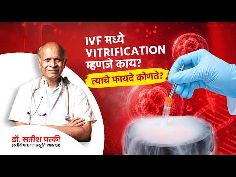 Vitrification म्हणजे काय? त्याचे फायदे कोणते आहेत ? Vitrification in IVF: What Are Its Benefits?