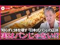パンを食べている人の正体、実はそれ“お菓子”です　日本と欧米のパンは“別の食べ物”　知らずに体を壊すパン食の正体