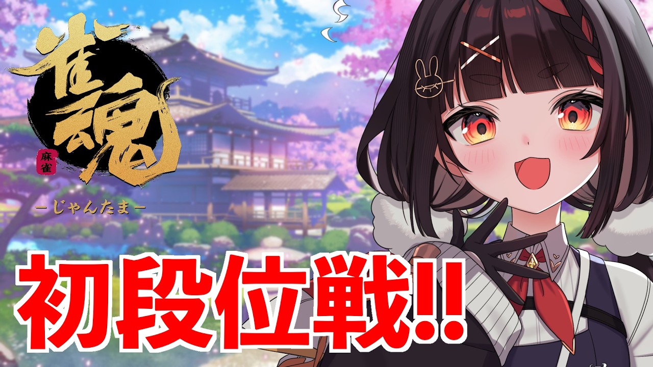 段位戦！初心者🔰ですが今日雀士になります...！【雀魂-じゃんたま-】