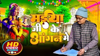 Maiya Ji Ke Aangan Me | Bhajan Song | मईया जी के आंगन में | Bhakti Geet