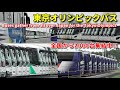 五輪輸送大型バス 2000台!! 全国から東京に集結中!! Buses gather from all over Japan for transportation Tokyo Olympics
