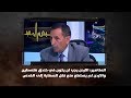 المناصير الاردن يجب ان يكون في خندق فلسطين والاردن لم يستطع منع نقل السفارة إلى القدس نبض البلد